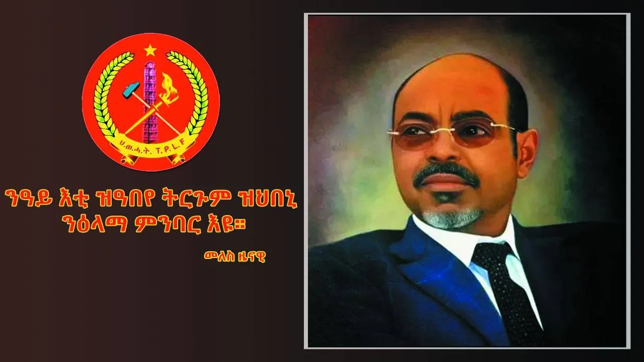 ብምርምርን ንፁር ስትራቴጂን ዝመረሐ ህዝባዊ መራሒ - ዝኽሪ መበል 13 ዓመት ተጋዳላይ መለስ ዜናዊ
